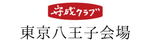 守成クラブ東京八王子会場